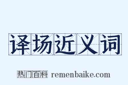 译场近义词是什么意思的图片